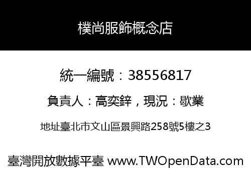 樸尚服飾概念店