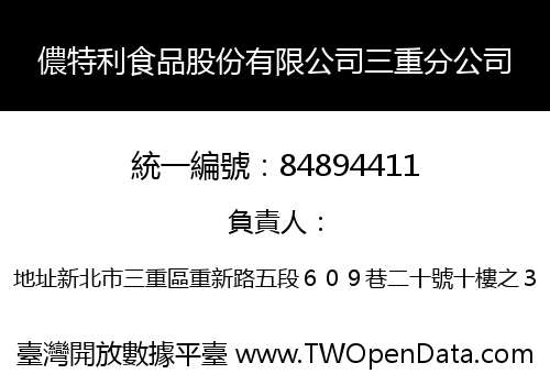 儂特利食品股份有限公司三重分公司