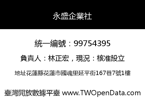 永盛企業社