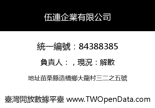 伍連企業有限公司