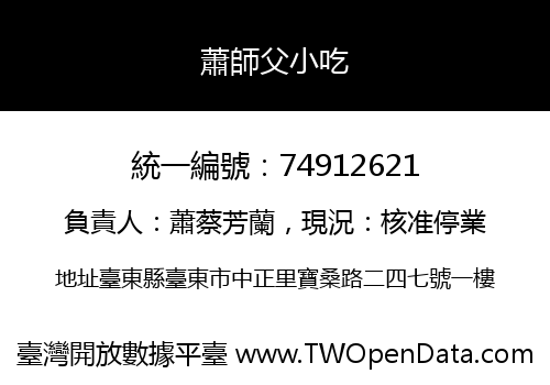 蕭師父小吃