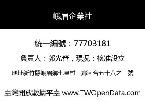 峨眉企業社