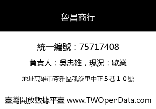 魯昌商行