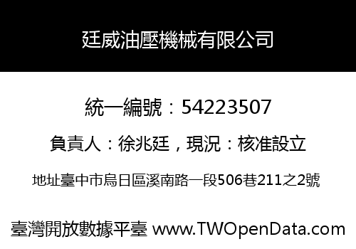 廷威油壓機械有限公司