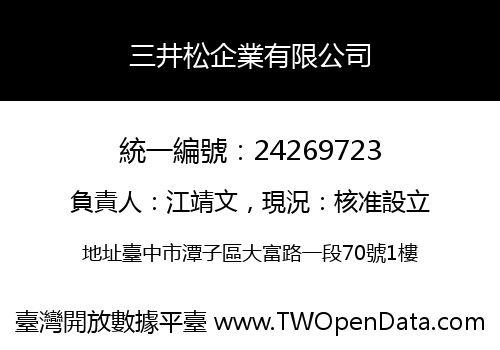 三井松企業有限公司