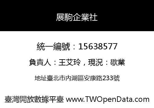 展駒企業社