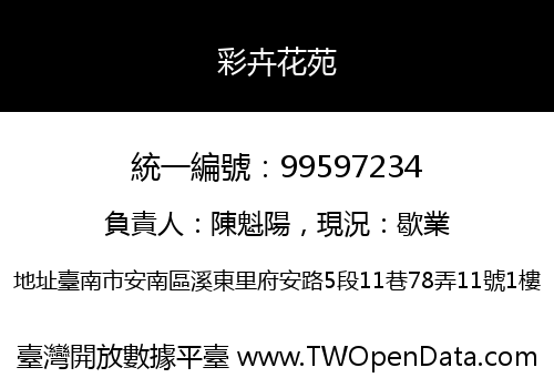 彩卉花苑