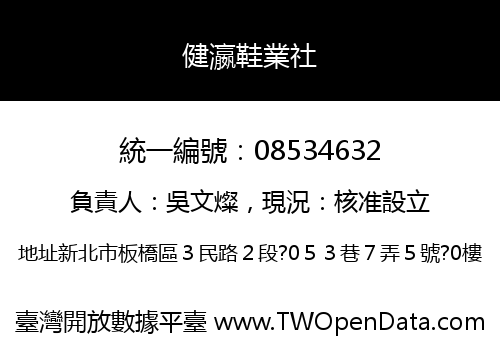 健瀛鞋業社