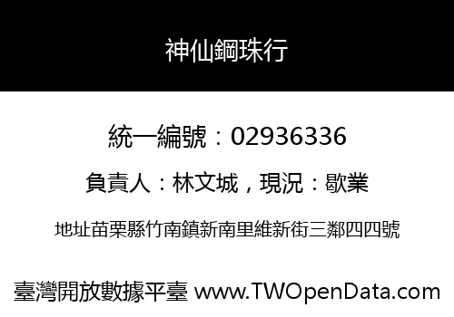 神仙鋼珠行
