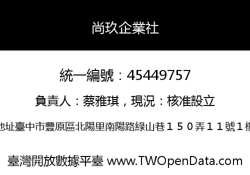 尚玖企業社