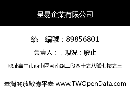 呈易企業有限公司