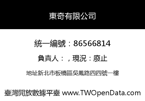 東奇有限公司