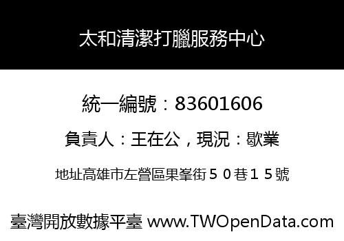 太和清潔打臘服務中心