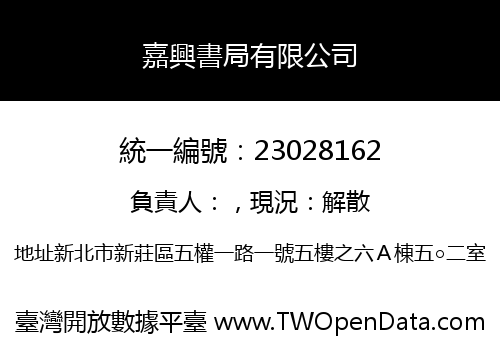 嘉興書局有限公司
