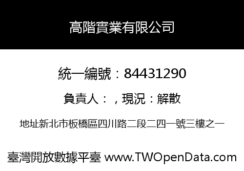 高階實業有限公司