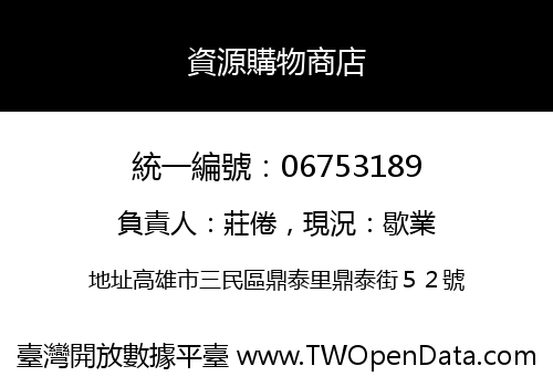 資源購物商店