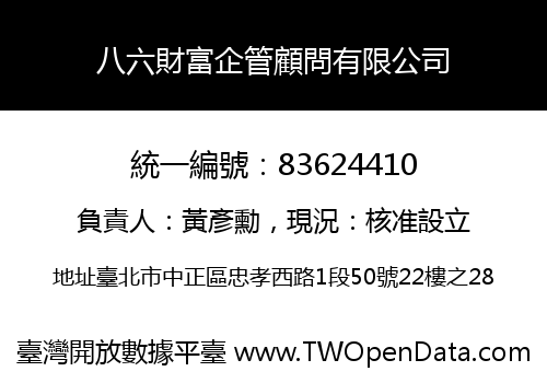 八六財富企管顧問有限公司