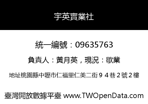 宇英實業社
