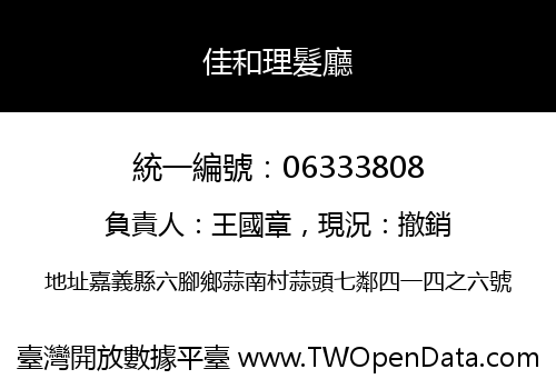 佳和理髮廳