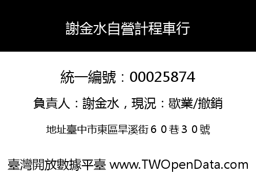 謝金水自營計程車行