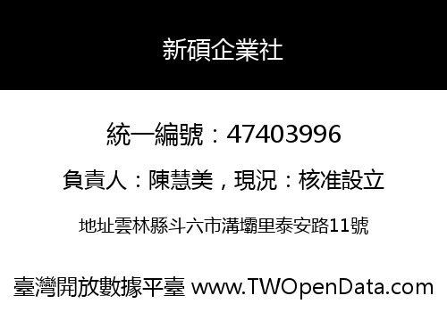 新碩企業社