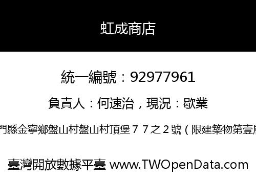 虹成商店