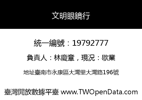 文明眼鏡行