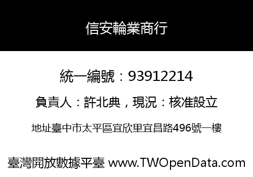 信安輪業商行