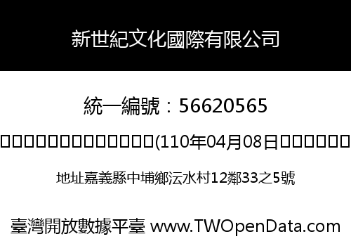 新世紀文化國際有限公司