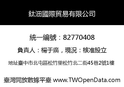 鈦沺國際貿易有限公司