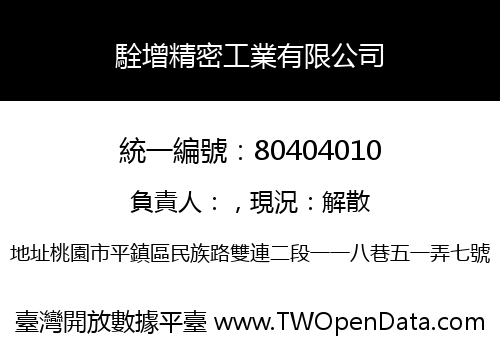 駩增精密工業有限公司