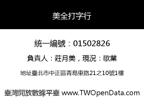 美全打字行