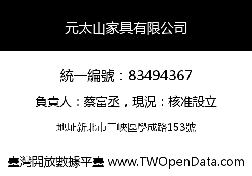 元太山家具有限公司