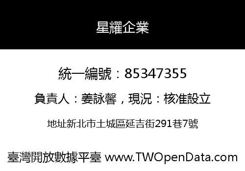星耀企業