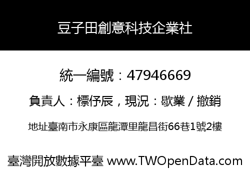 豆子田創意科技企業社
