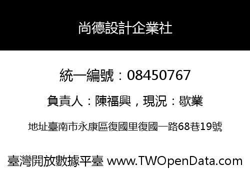 尚德設計企業社