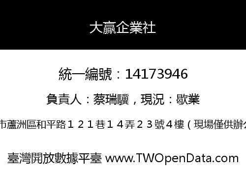 大贏企業社