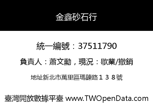 金鑫砂石行