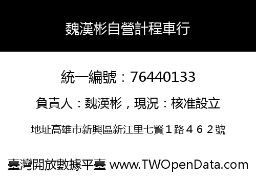 魏漢彬自營計程車行