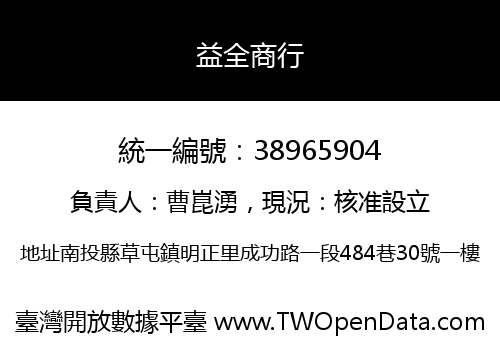 益全商行