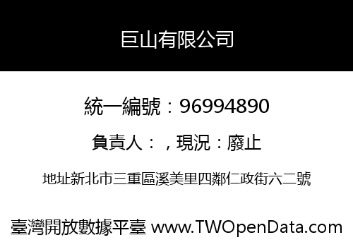 巨山有限公司