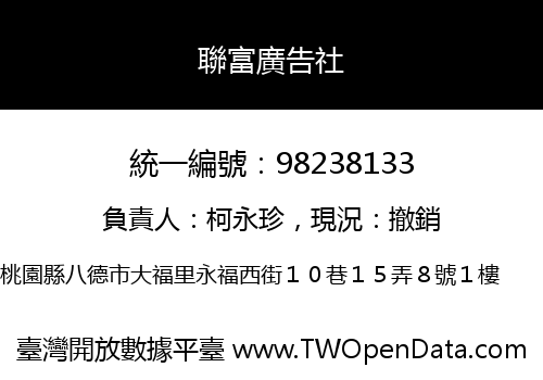 聯富廣告社
