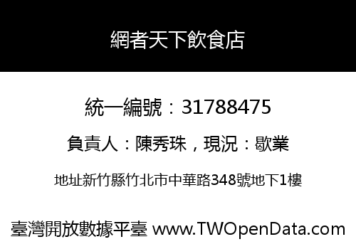 網者天下飲食店
