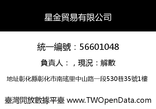 星金貿易有限公司