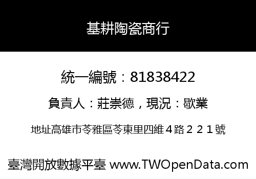 基耕陶瓷商行