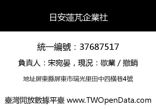 日安蓮芃企業社