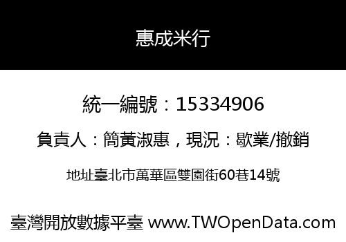 惠成米行