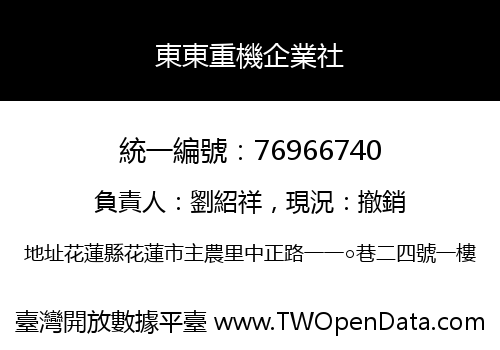 東東重機企業社