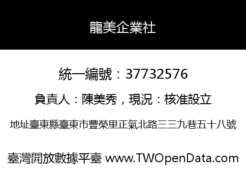 龍美企業社