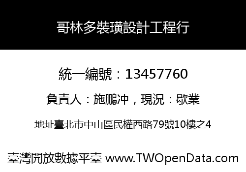 哥林多裝璜設計工程行